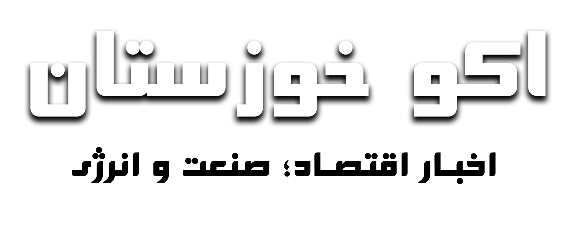 اکو خوزستان
