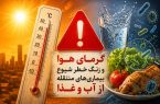 گرمای هوا و زنگ خطر شیوع بیماریهای منتقله از آب و غذا در خوزستان گرمای هوا و زنگ خطر شیوع بیماریهای منتقله از آب و غذا در خوزستان