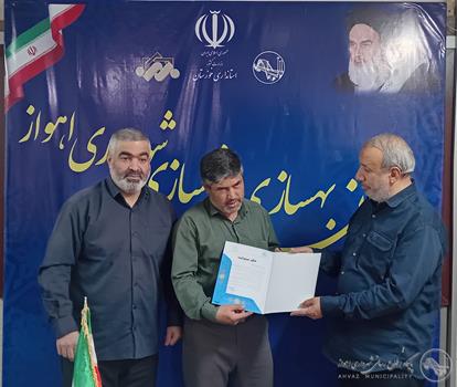 مراسم تودیع و معارفه رئیس اداره حراست سازمان بهسازی و نوسازی شهرداری اهواز