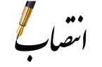 معرفی سرپرست جدید منطقه سه شهرداری اهواز معرفی سرپرست جدید منطقه سه شهرداری اهواز