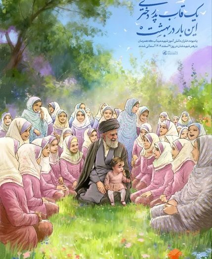 مدرسه‌ای که باید پر از شادی کودکان می‌بود، در ۹ اسفند ۱۴۰۴ با حمله موشکی رژیم صهیونی‌ـ‌آمریکایی به قتلگاه بدل شد و صدای کوچک‌ترین جان‌ها خاموش گشت.