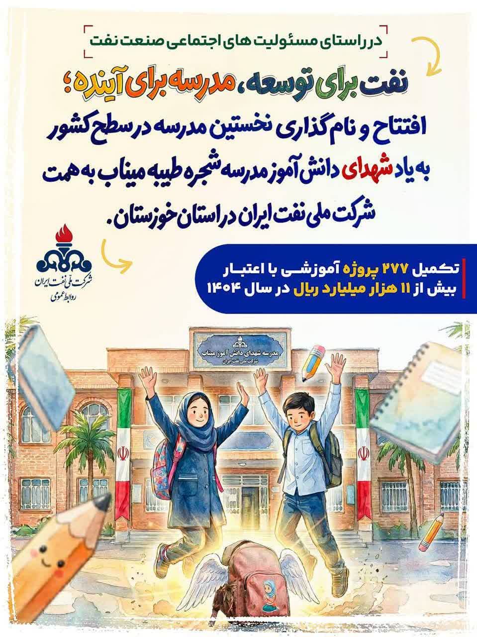 افتتاح نخستین مدرسه کشور به نام شهدای دانشآموز «میناب» توسط شرکت ملی نفت ایران