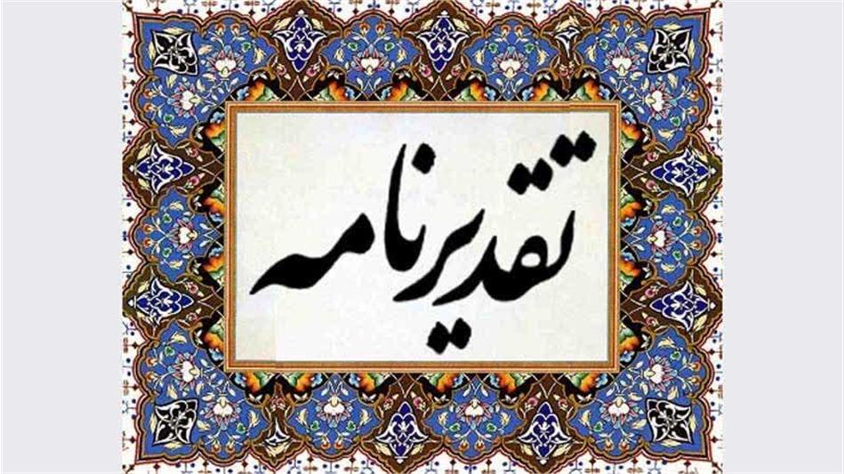 تقدیر از عملکرد روابط عمومی شرکت آبفا اهواز