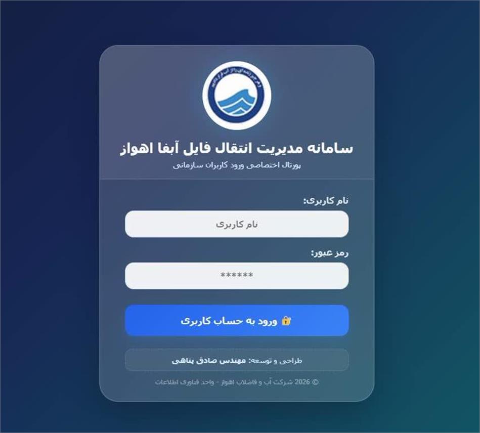 راهاندازی سامانه بومی مدیریت انتقال فایل در شرکت آبفا اهواز