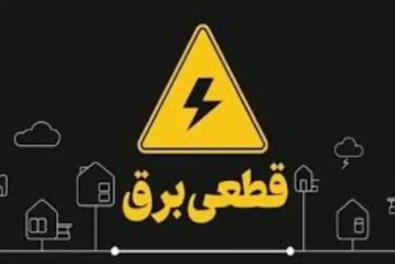 اطلاعیه شرکت توزیع برق خوزستان درباره نحوه اطلاعرسانی خاموشیها