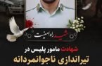 شهادت مامور پلیس در تیراندازی ناجوانمردانه قاچاقچیان سلاح در شادگان