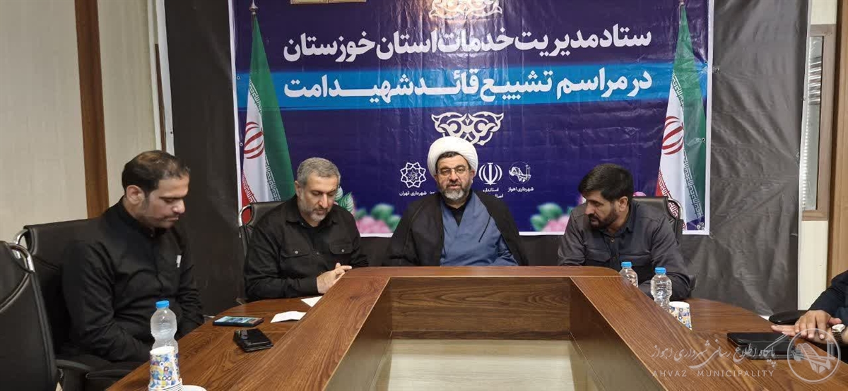تقدیر نماینده خوزستان در مجلس خبرگان رهبری از خدمات شهرداری اهواز در مراسم تشییع رهبر شهید