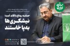 نیشکریها بهپا خاستند نیشکریها بهپا خاستند