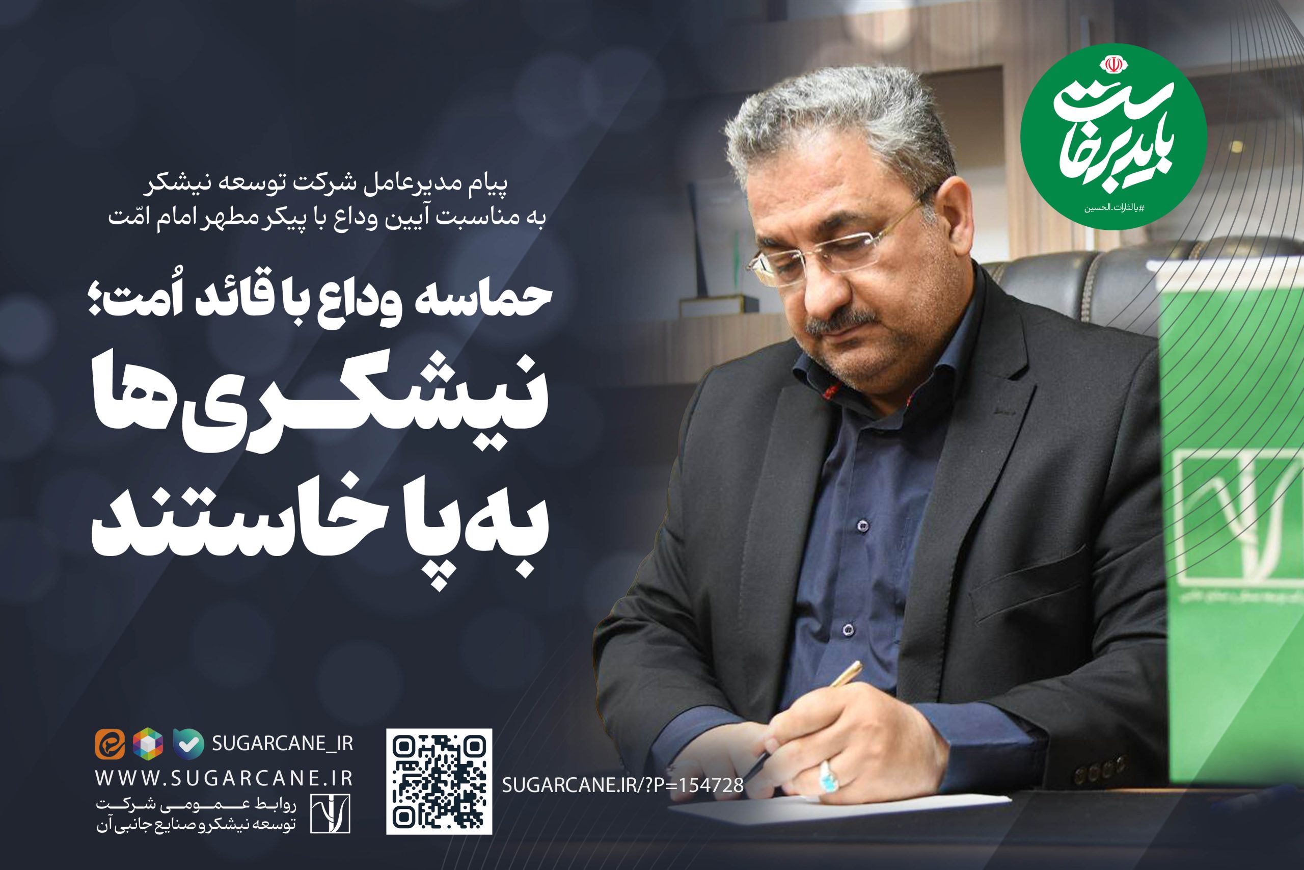نیشکریها بهپا خاستند