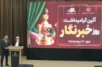 خبرنگاران، پل ارتباطی مردم و مسئولین و صدای رسای جامعه هستند / انتقال تجارب پیشکسوتان مطبوعات به نسل جدید، ضامن توسعه استان است