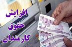 لزوم افزایش حقوق در نیمه دوم سال جاری