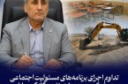 تداوم اجرای برنامه‌های مسئولیت اجتماعی در شركت بهره‌برداری نفت و گاز گچساران