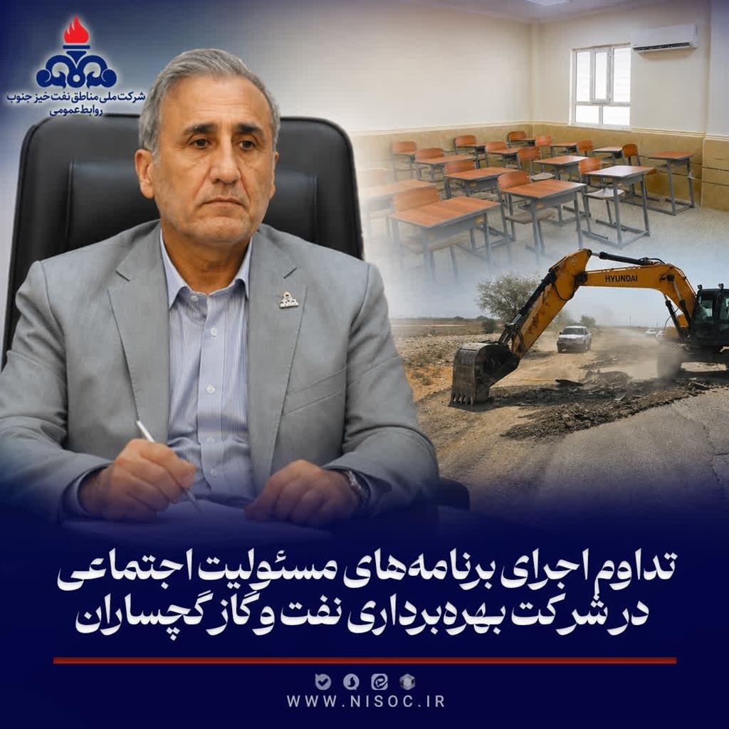تداوم اجرای برنامه‌های مسئولیت اجتماعی در شركت بهره‌برداری نفت و گاز گچساران
