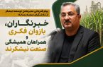 خبرنگاران، بازوان فکری و همراهان همیشگی صنعت نیشکرند