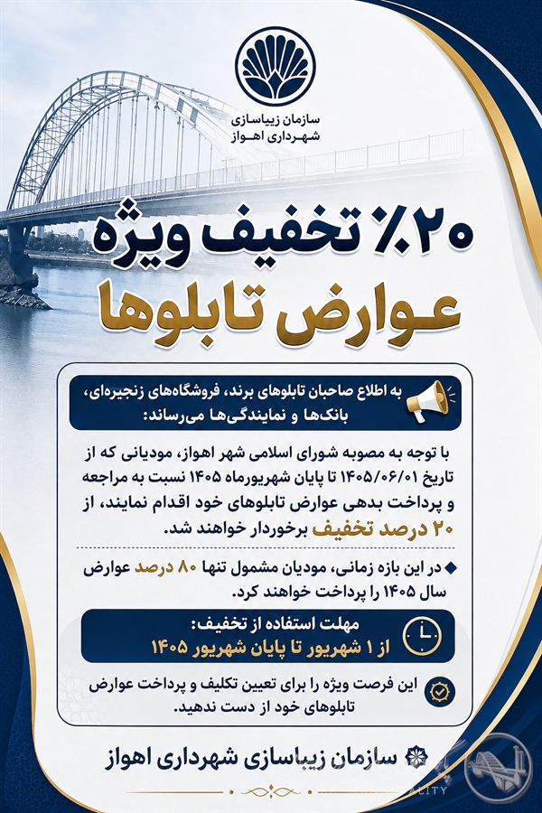اعلام تخفیف ۲۰ درصدی عوارض تابلوهای برند، فروشگاه‌های زنجیره‌ای، بانک‌ها و نمایندگی‌ها در اهواز