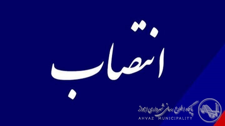انتصاب مدیرکل جدید اداره املاک شهرداری اهواز