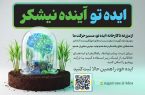 سامانه ایدهها و پیشنهادهای کارکنان نیشکر راهاندازی شد سامانه ایدهها و پیشنهادهای کارکنان نیشکر راهاندازی شد