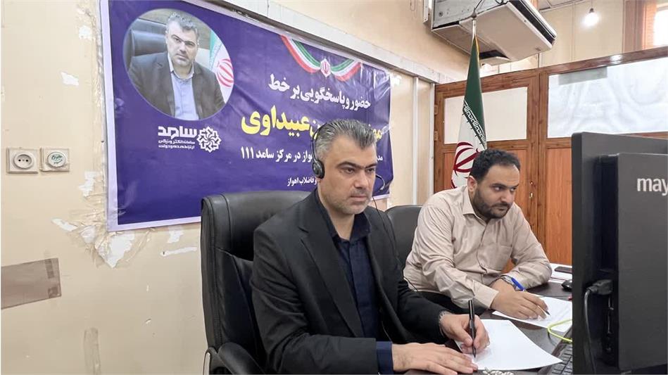 حضور برخط مدیرعامل شرکت آبفا اهواز در مرکز سامد